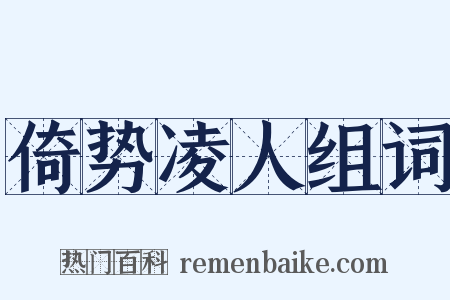 倚势凌人组词是什么意思的图片